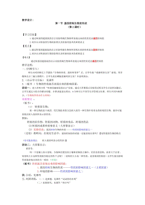 人教版八年級下冊生物7.2.1 基因控制生物的性狀（第2課時）_教案（表格式).docx