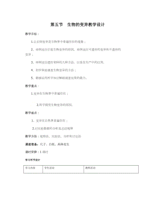 人教版八年級下冊生物7.2.5 生物的變異_教案（表格式).docx