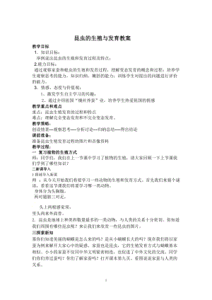 人教版八年級下冊生物7.1.2 昆蟲的生殖和發育_教案（表格式).doc