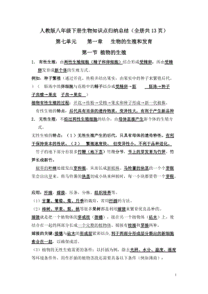 人教版八年級下冊生物知識點歸納總結(jié)（全冊共13頁）.doc