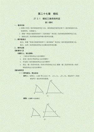 人教版九年級下冊數學27.2.1第3課時：相似三角形的判定3 教案.docx