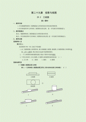 人教版九年級下冊數學29.2第2課時 由三視圖到立體圖形 教案.docx