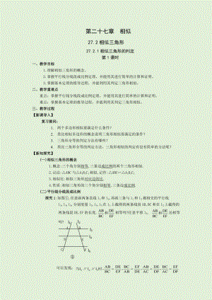 人教版九年級下冊數學27.2.1第1課時：相似三角形的判定1 教案.docx