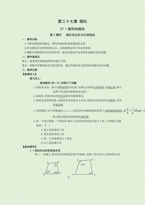 人教版九年級下冊數學27.1第2課時相似多邊形與比例線段 教案.docx