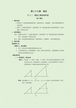 人教版九年級下冊數學27.2.1第2課時：相似三角形的判定2 教案.docx