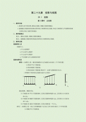 人教版九年級下冊數(shù)學(xué)29.1第2課時 正投影 教案.docx