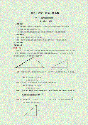 人教版九年級下冊數(shù)學(xué)28.1第1課時 正弦 教案.docx