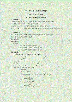 人教版九年級下冊數學28.1第3課時 特殊角的銳角三角函數值 教案.docx