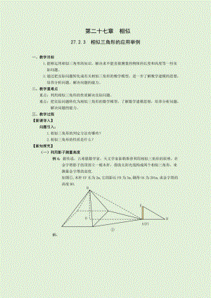 人教版九年級下冊數(shù)學(xué)27.2.3相似三角形應(yīng)用舉例 教案.docx