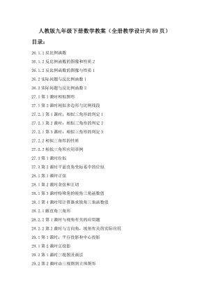 人教版九年級下冊數學教案（全冊教學設計共89頁）.docx