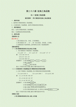 人教版九年級下冊數(shù)學28.1第4課時用計算器求銳角三角函數(shù)值教案.docx