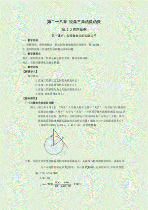 人教版九年級下冊數學28.2.2第1課時與視角有關的應用題教案.docx