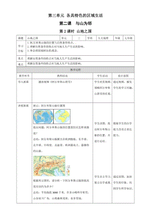 人教版七年級上冊歷史與社會3.2.2山地之國 教案.docx