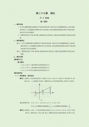 人教版九年級下冊數學27.3第2課時平面直角坐標系中的位似教案.docx