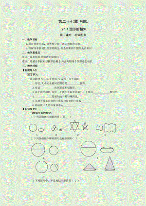 人教版九年級下冊數(shù)學(xué)27.1第1課時相似圖形 教案.docx