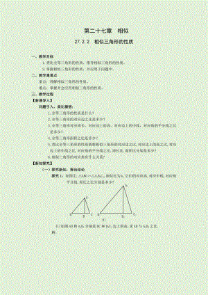 人教版九年級下冊數(shù)學(xué)27.2.2相似三角形的性質(zhì) 教案.docx