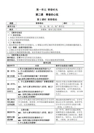 人教版七年級(jí)下冊(cè)道德與法制2.2青春萌動(dòng) 教案.docx
