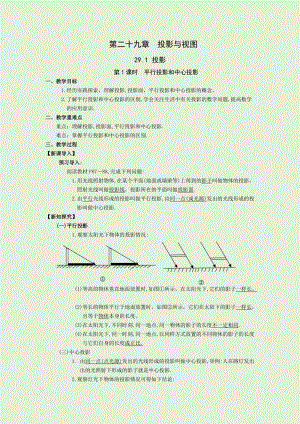 人教版九年級下冊數學29.1第1課時：平行投影和中心投影教案.docx