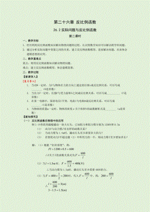 人教版九年級(jí)下冊數(shù)學(xué)26.2實(shí)際問題與反比例函數(shù)2 教案.docx