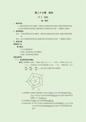 人教版九年級下冊數(shù)學(xué)27.3第1課時 位似 教案.docx