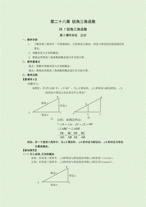 人教版九年級下冊數(shù)學(xué)28.1第2課時 余弦和正切 教案.docx