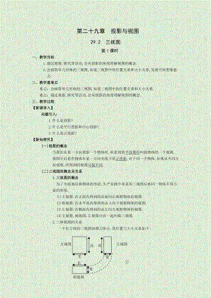 人教版九年級下冊數學29.2第1課時三視圖及畫法 教案.docx