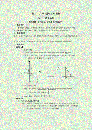 人教版九年級下冊數學28.2.2 第2課時 與方向角坡角有關的實際應用 教案.docx