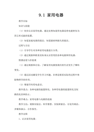 教科版九年級下冊物理9.1家用電器教案.docx