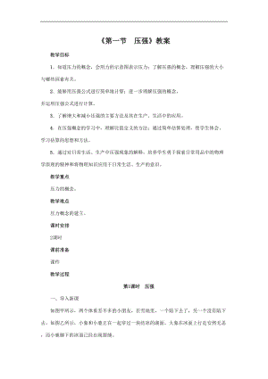 教科版八年級下冊物理9.1壓強 教案.doc