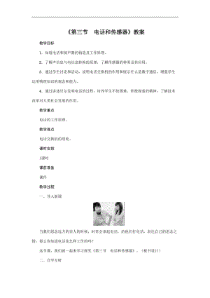 教科版九年級上冊物理8.3電話和傳感器教案.doc