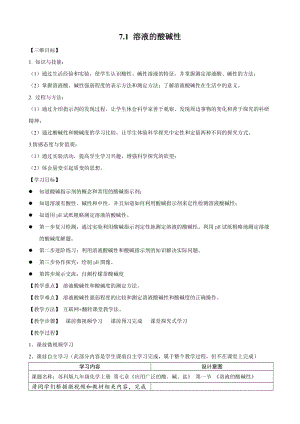 滬教版（全國）九年級下冊化學(xué)7.1溶液的酸堿性教案.docx