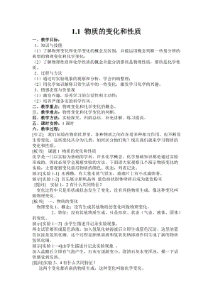 人教版九年級上冊化學1.1 物質的變化和性質 教案.docx