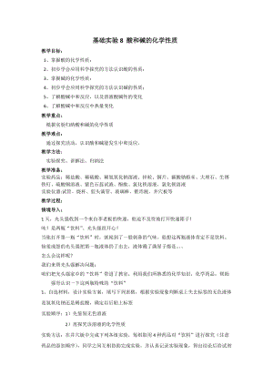滬教版（全國）九年級下冊化學第7章基礎實驗8酸與堿的化學性質教案.docx