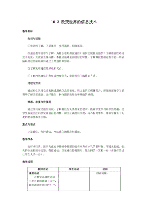 教科版九年級下冊物理10.3 改變世界的信息技術(shù) 教案.docx