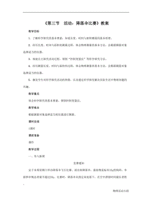 教科版八年級上冊物理1.3活動降落傘比賽 教案.doc