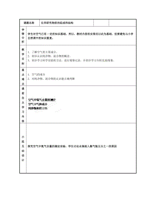 滬教版（全國）九年級上冊化學1.2化學研究些什么第2課時教案.doc