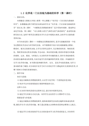 人教版九年級上冊化學1.2化學是一門以實驗為基礎的科學（1）教案.docx