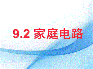 教科版九年級下冊物理9.2家庭電路課件.pptx