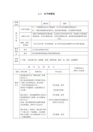 教科版九年級上冊物理1.1分子動理論教案.doc
