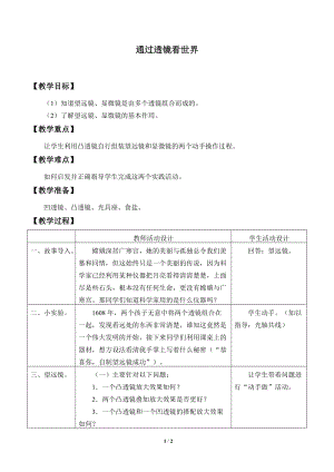 教科版八年級上冊物理4.7通過透鏡看世界教案.doc