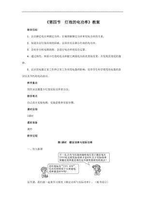 教科版九年級(jí)上冊(cè)物理6.4燈泡的電功率 教案.doc