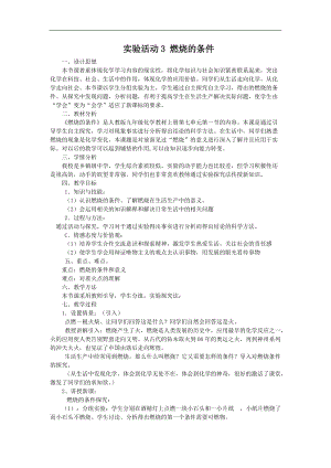 人教版九年級上冊化學實驗活動3燃燒的條件教案.docx