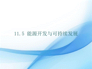 教科版九年級下冊物理11.5 能源開發與可持續發展 課件.pptx
