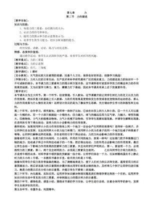 教科版八年級下冊物理7.2力的描述 教案.doc