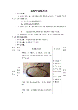 教科版九年級上冊物理8.2磁場對電流的作用 教案.doc