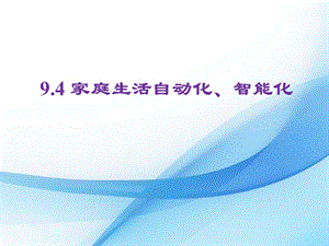 教科版九年級下冊物理9.4 家庭生活自動化、智能化 課件.pptx
