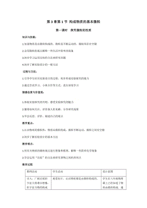 滬教版（全國）九年級上冊化學(xué)3.1構(gòu)成物質(zhì)的基本微粒教案.docx