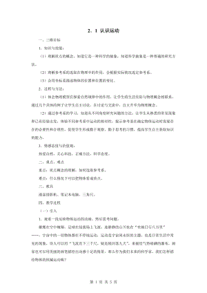 教科版八年級上冊物理2.1認(rèn)識運(yùn)動 教案.doc