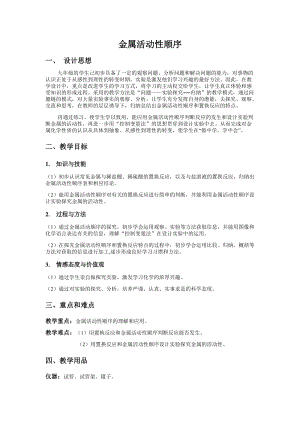 滬教版（全國）九年級上冊化學第5章基礎實驗常見金屬的性質金屬活動性順序教案.docx