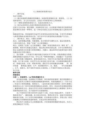教科版八年級上冊物理6.2物體的密度 教案.doc